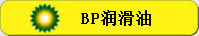 bp润滑油